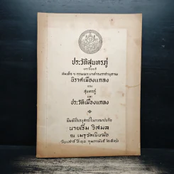 ประวัติสุนทรภู่ พระนิพนธ์ สมเด็จฯกรมพระยาดำรงราชานุภาพ