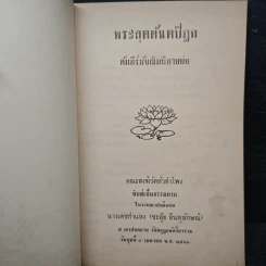 พระสุตตันตปิฎก คัมภีรมัชฌิมนิกายย่อ งานฌาปนกิจศพ นางเดชกำแหง (ชะอุ๊ย อินทุลักษณ์) รูปที่ 6