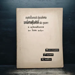 อนุสรณ์ในงานประชุ่มเพลิงศพ นางพิศาลสุริยศักดิ์ (ผัน บุนเภศ)
