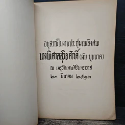 อนุสรณ์ในงานประชุ่มเพลิงศพ นางพิศาลสุริยศักดิ์ (ผัน บุนเภศ) รูปที่ 6