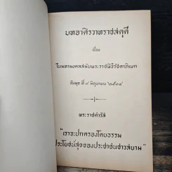 บทอาศิรวาทราชสดุดี เนื่องในมหามงคลสมัยพระราชพิธีรัชดาภิเษก 9 มิ.ย.2514 รูปที่ 6