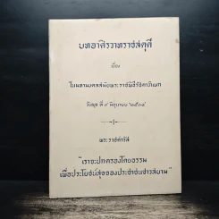 บทอาศิรวาทราชสดุดี เนื่องในมหามงคลสมัยพระราชพิธีรัชดาภิเษก 9 มิ.ย.2514 รูปที่ 1