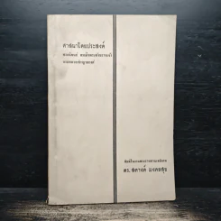 ศาสนาโดยประสงค์" พระนิพนธ์โดยสมเด็จพระสังฆราชเจ้า กรมหลวงวชิรญาณวงศ์ รูปที่ 1