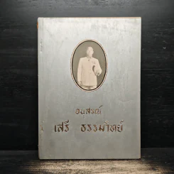 อนุสรณ์ เสรี ธรรมวิทย์