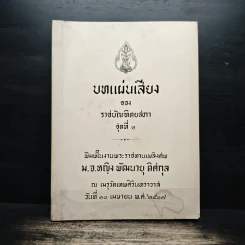 บทแผ่นเสียงของราชบัณฑิตยสภา ชุดที่ 1 (งานพระราชทานเพลิงศพ ม.จ.หญิง พัฒนายุ ดิศกุล) รูปที่ 1