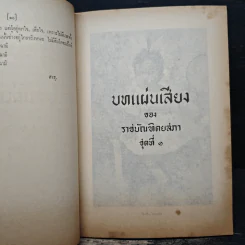 บทแผ่นเสียงของราชบัณฑิตยสภา ชุดที่ 1 (งานพระราชทานเพลิงศพ ม.จ.หญิง พัฒนายุ ดิศกุล) รูปที่ 8