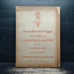 พระบาทสมเด็จพระจอมเกล้าเจ้ากรุงสยาม - นายเอ บี กริสโวลด์ รูปที่ 1