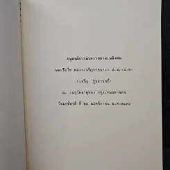 อนุสรณ์การพระราชทานเพลิงศพ พลเรือโท หลวงเจริญราชนาวา ป.ช., ป.ม. (เจริญ ทุมมานนท์) รูปที่ 6
