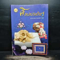 ศิลปะประดิษฐ์ - ศาสตราจารย์ อภิรัติ โสฬศ