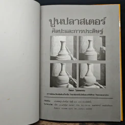 ปูนปลาสเตอร์ ศิลปะและการประดิษฐ์ - วัลลภ ไชยพรหม รูปที่ 6