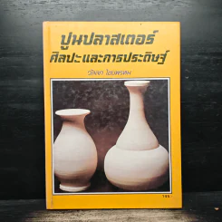 ปูนปลาสเตอร์ ศิลปะและการประดิษฐ์ - วัลลภ ไชยพรหม รูปที่ 1