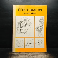 การวาดภาพนกและสัตว์ รูปที่ 1
