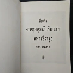 ที่ระลึกงานชุมนุมนักเรียนเก่า มหาวชิราวุธ พ.ศ.2539 รูปที่ 6