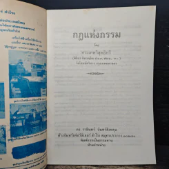 กฎแห่งกรรม - พระเทพวิสุทธิกวี (พิจิตร ฐิตวณโณ) รูปที่ 6