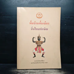 พื้นบ้านพื้นเมือง ถิ่นไทยทักษิณ รูปที่ 1