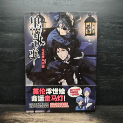黒執事 完美典藏图鉴 รูปที่ 1