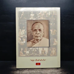 ตามรอยพระมงคลเทพมุนี (หลวงพ่อวัดปากน้ำ) - วโรพร รูปที่ 2