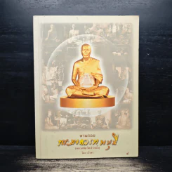 ตามรอยพระมงคลเทพมุนี (หลวงพ่อวัดปากน้ำ) - วโรพร