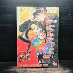 นิยาย เจ้าหญิงจอมจุ้นกับรักวุ่นๆในวัง เล่ม 1 รูปที่ 1