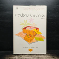 หวานใจกับผู้ชายปากแข็ง - สิรินดา