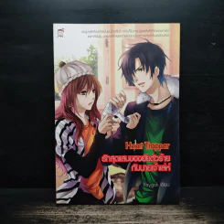 Heart Trapper รักสุดแสบของยัยตัวร้ายกับนายเจ้าเล่ห์ - Yaygoh