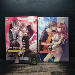 Devil Trap หยุดหัวใจไว้ที่นายวายร้าย 2 เล่มจบ - Yaygoh