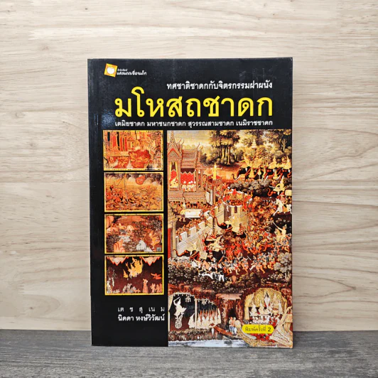 มโหสถชาดก - นิดดา หงษ์วิวัฒน์ รูปที่ 1
