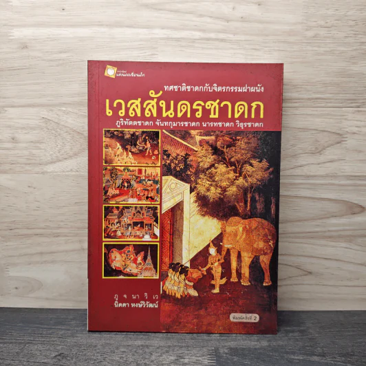 เวสสันดรชาดก - นิดดา หงษ์วิวัฒน์ รูปที่ 1