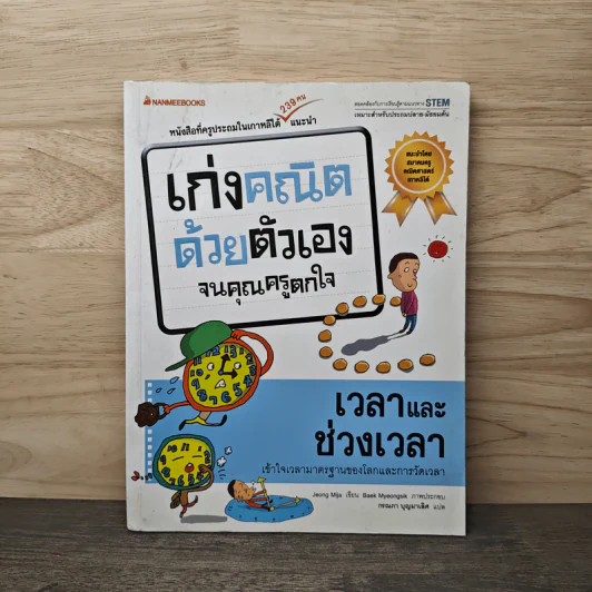 เก่งคณิตด้วยตัวเองจนคุณครูตกใจ : เวลาและช่วงเวลา รูปที่ 1