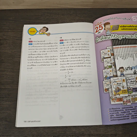 เก่งคณิตด้วยตัวเองจนคุณครูตกใจ : เวลาและช่วงเวลา รูปที่ 9
