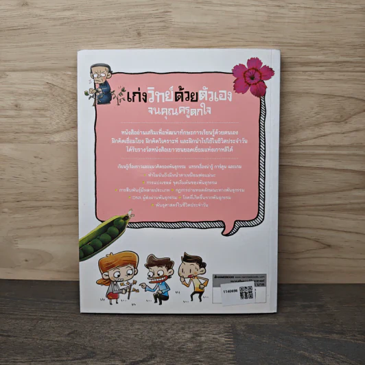 เก่งวิทย์ด้วยตัวเองจนคุณครูตกใจ: พันธุกรรม - Kim Goeun รูปที่ 5