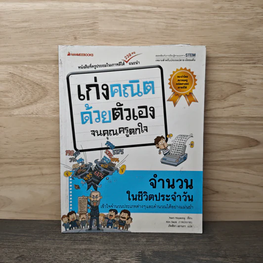 เก่งคณิตด้วยตัวเองจนคุณครูตกใจ : จำนวนในชีวิตประจำวัน รูปที่ 1