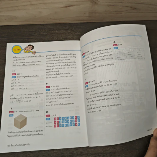 เก่งคณิตด้วยตัวเองจนคุณครูตกใจ : จำนวนในชีวิตประจำวัน รูปที่ 9