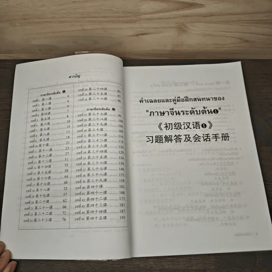คำเฉลยและคู่มือฝึกสนทนาของภาษาจีนระดับต้น 1 และ 2 - อ.เหริน จิ่งเหวิน รูปที่ 7