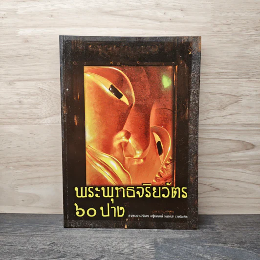 พระพุทธจริยาวัตร 60 ปาง - ศาสตราจารย์พิเศษเสฐียรพงษ์ วรรณปก ราชบัณฑิต รูปที่ 1