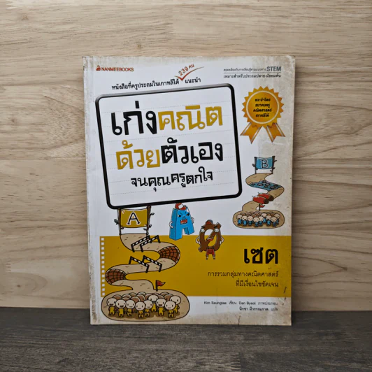 เก่งคณิตด้วยตัวเองจนคุณครูตกใจ :  เซต - Kim Seungtae รูปที่ 1