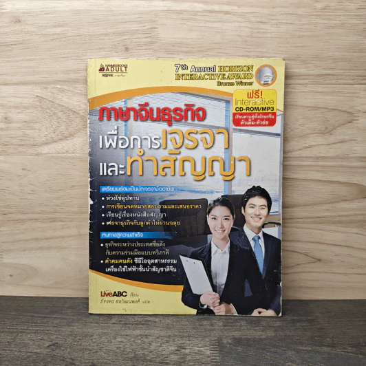 ภาษาจีนธุรกิจ เพื่อการเจรจาและทำสัญญา รูปที่ 1
