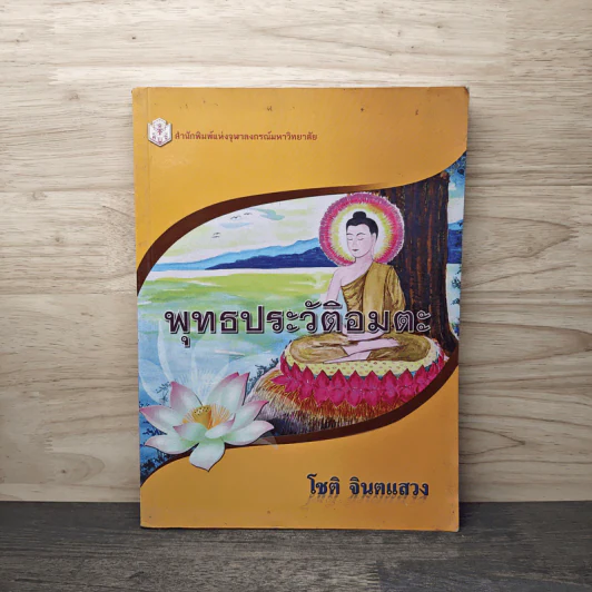 พุทธประวัติอมตะ - โชติ จินตแสวง รูปที่ 1