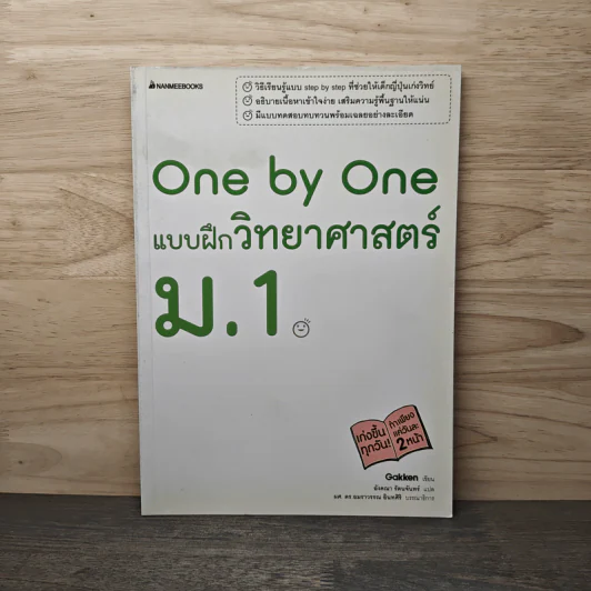 One by one แบบฝึกวิทยาศาสตร์ ม.1 - Gokken รูปที่ 1
