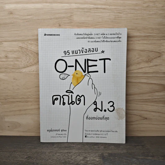 95 แนวข้อสอบ O-Net คณิต ม.3 ที่ออกบ่อยที่สุด - ครูพี่อาเทอร์ รูปที่ 1