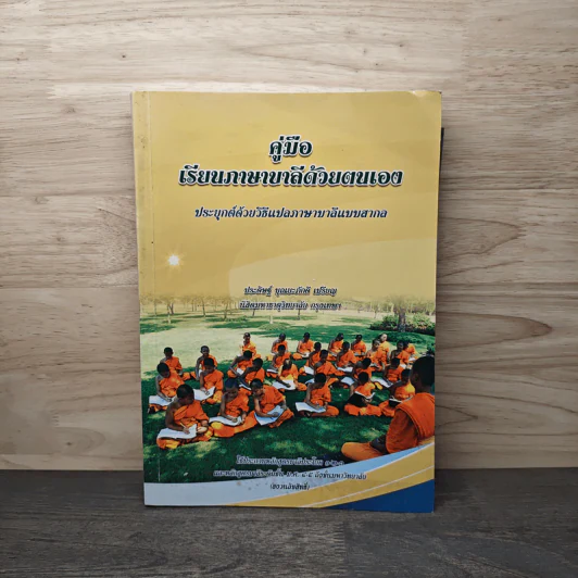 คู่มือเรียนภาษาบาลีด้วยตนเอง รูปที่ 1
