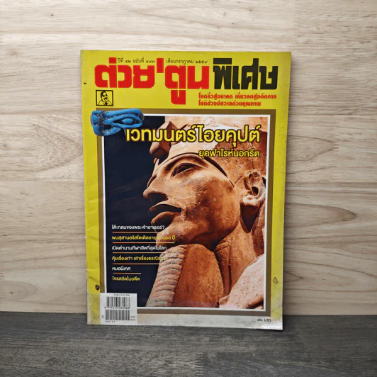 ต่วยตูนพิเศษ ปีที่ 42 ฉบับที่ 497 กรกฎาคม 2559 รูปที่ 1