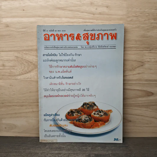 อาหาร&สุขภาพ ปีที่ 15 ฉบับที่ 25 พ.ศ.2545 รูปที่ 1