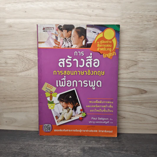 การสร้างสื่อการสอนภาษาอังกฤษเพื่อการพูด - พอล เซลิกสัน รูปที่ 1