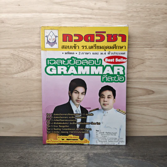 กวดวิชา สอบเข้ารร.เตรียมอุดมศึกษา รูปที่ 1