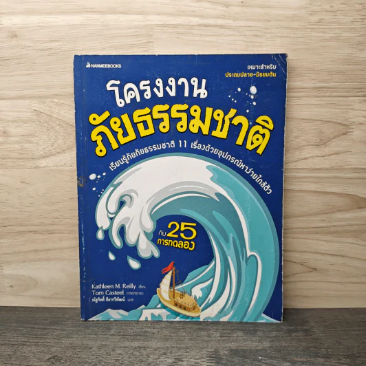 โครงงงานภัยธรรมชาติ กับ 25 การทดลอง รูปที่ 1