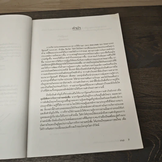 109 หนังสือควรอ่าน จาก นายกฯ ทักษิณ รูปที่ 7
