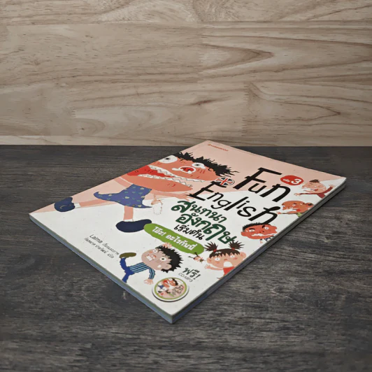 Fun English สนทนาอังกฤษเริ่มต้น เล่ม 3 - Laima รูปที่ 3