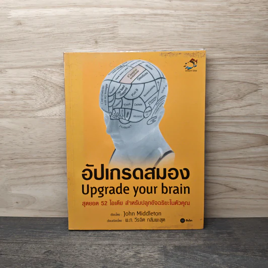 อัปเกรดสมอง Upgrade Your Brain - John Middleton รูปที่ 1