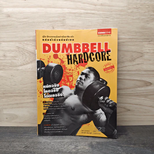 Dumbbell Hardcore หล่อล่ำด้วยดัมบ์เบล - คฑา อาภรณ์, ปราปต์ ปรมาภูติ รูปที่ 1